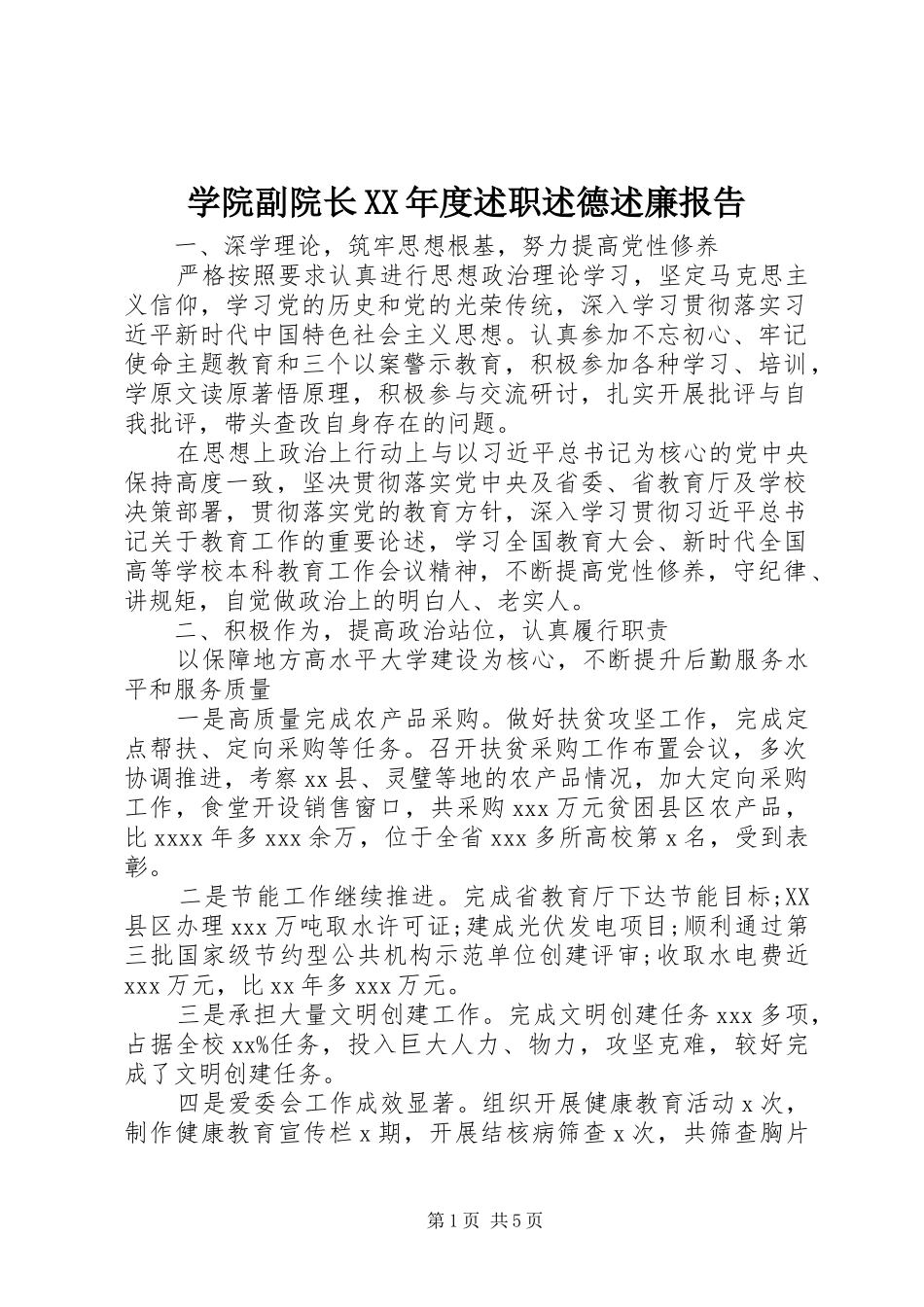 学院副院长XX年度述职述德述廉报告_第1页