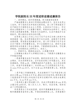 学院副院长XX年度述职述德述廉报告