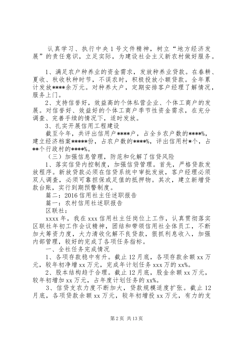 信用社主任述职报告范本_第2页