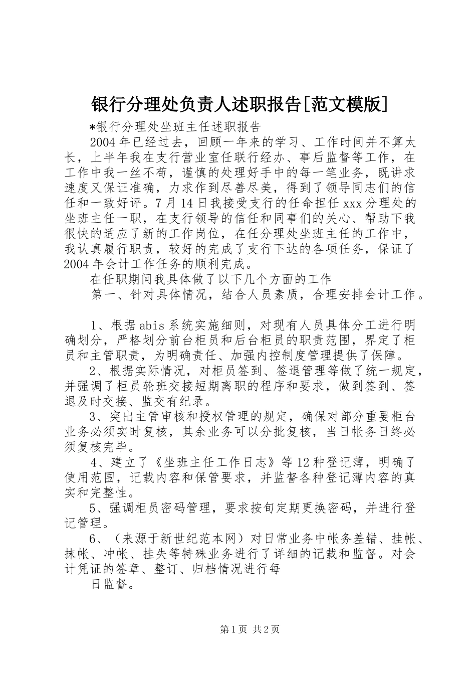 银行分理处负责人述职报告[范文模版]_第1页