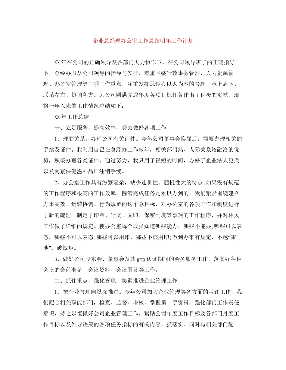 企业总经理办公室工作总结明年工作计划_第1页