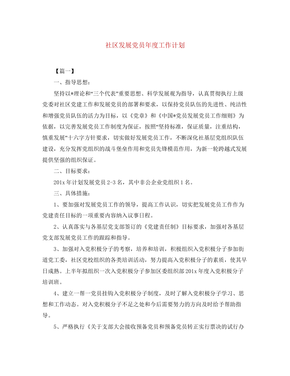 社区发展党员年度工作计划_第1页