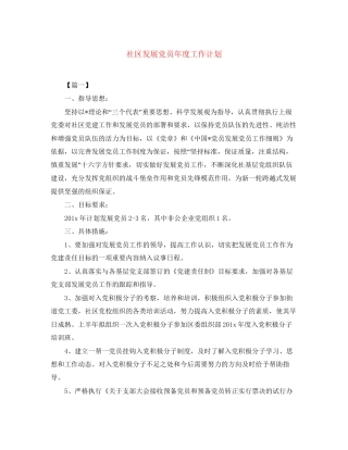 社区发展党员年度工作计划