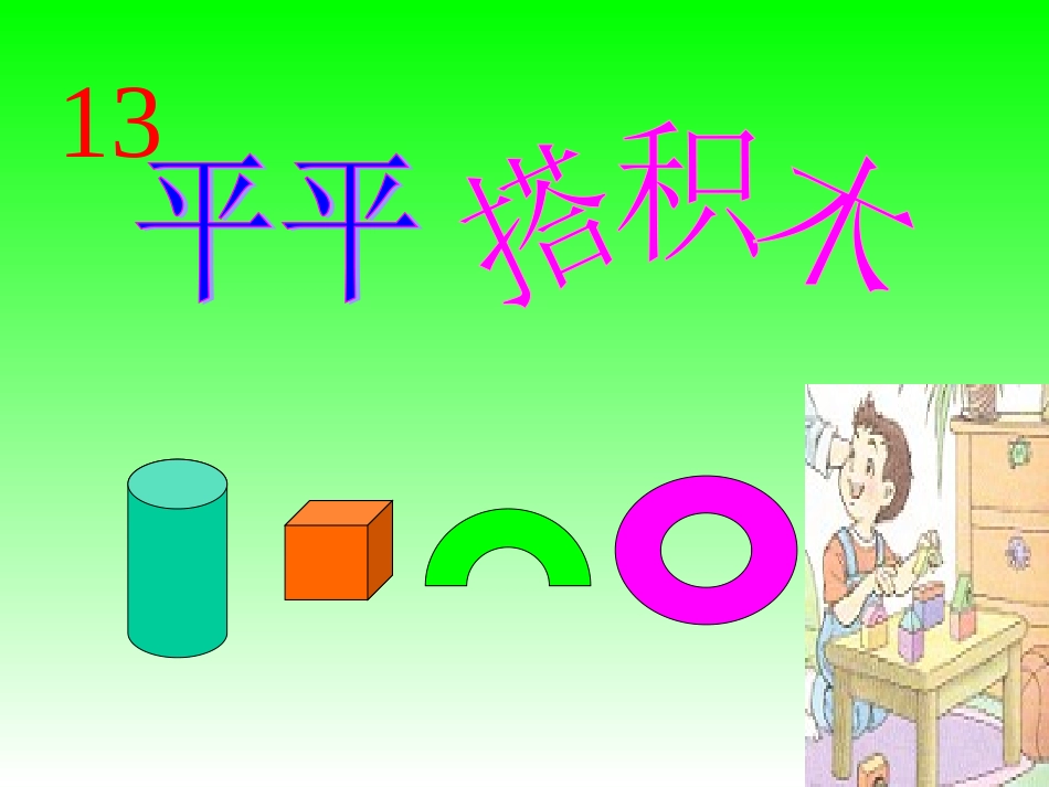 人教版小学语文一年级上册《平平搭积木》PPT课件_第1页