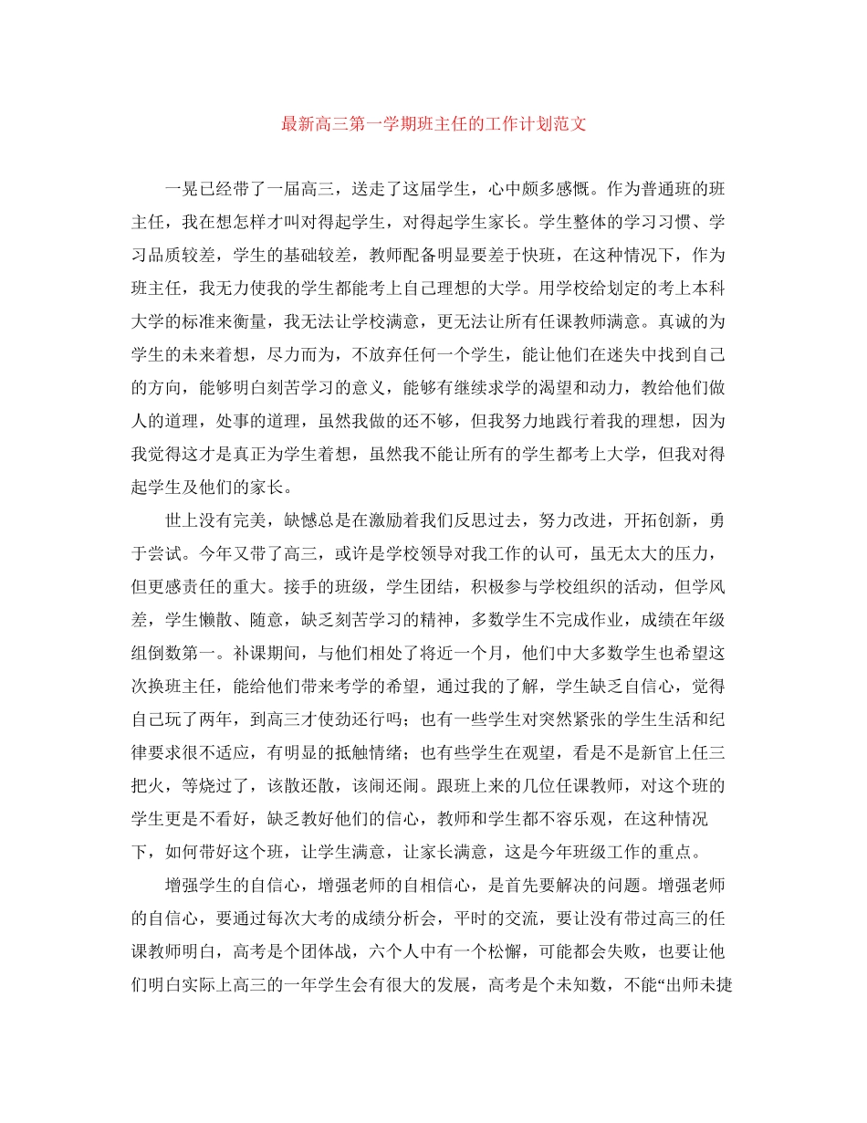 高三第一学期班主任的工作计划范文_第1页