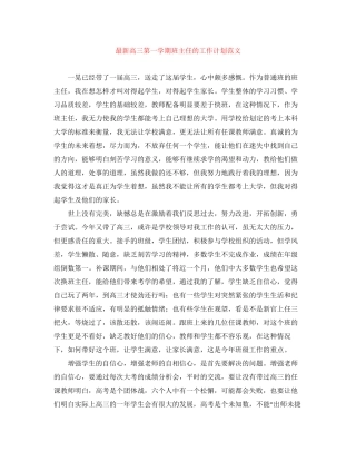 高三第一学期班主任的工作计划范文