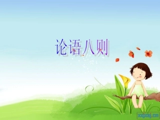 论语八则000