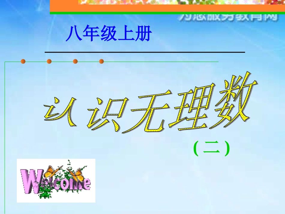 初中二年级数学上册第二章实数21数怎么又不够用了第一课时课件_第1页
