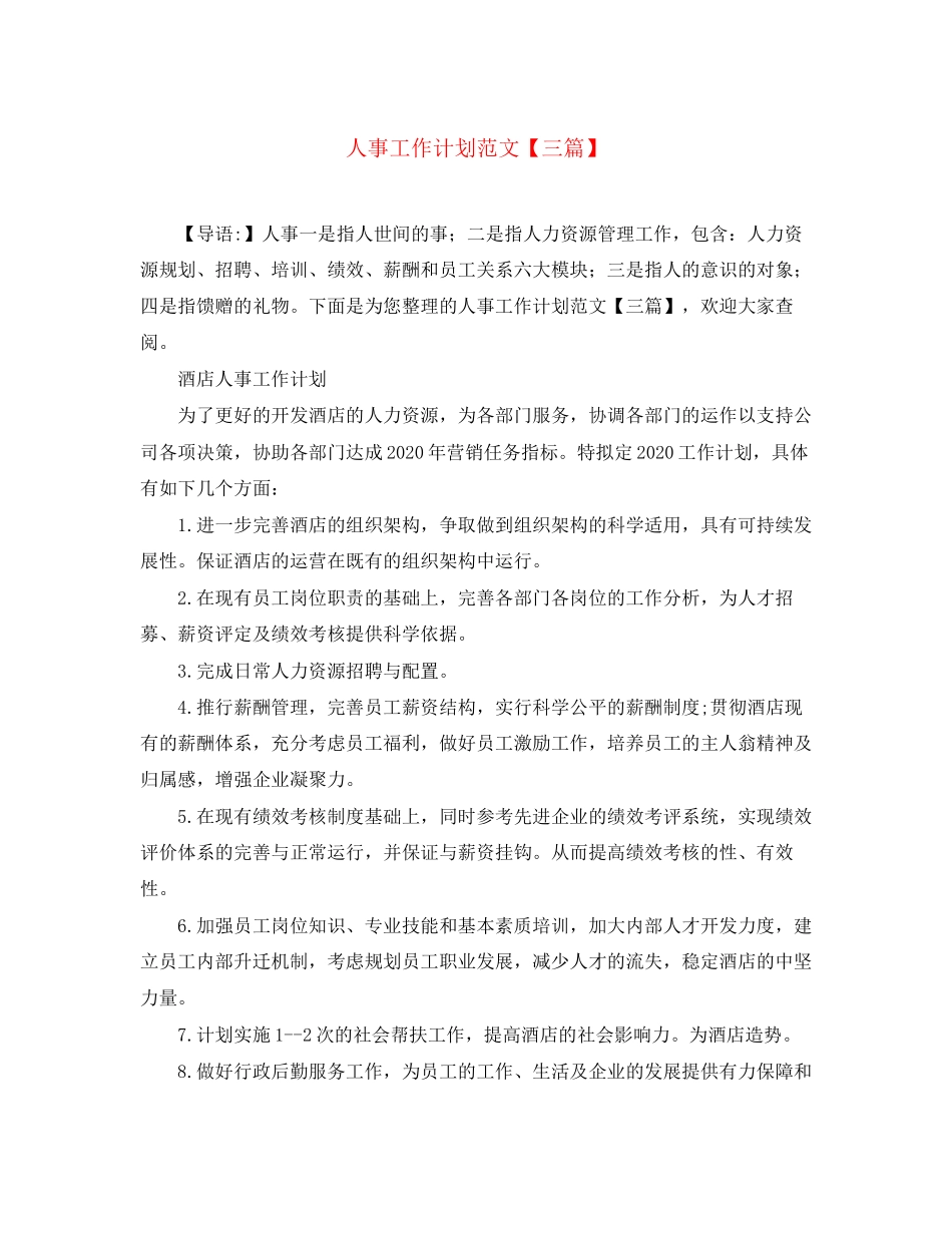人事工作计划范文【三篇】_第1页