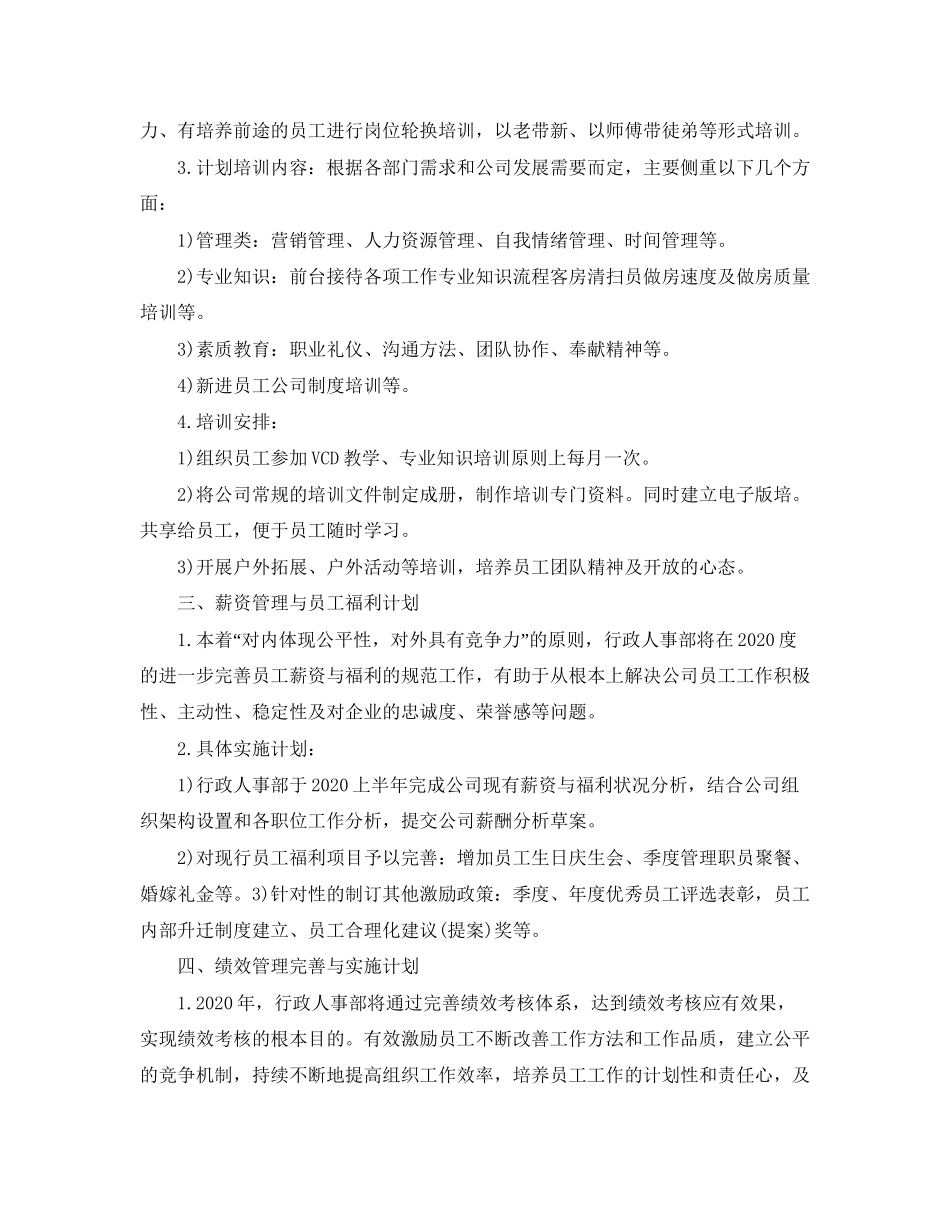 人事工作计划范文【三篇】_第3页
