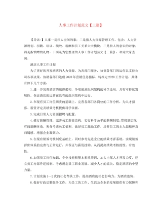 人事工作计划范文【三篇】