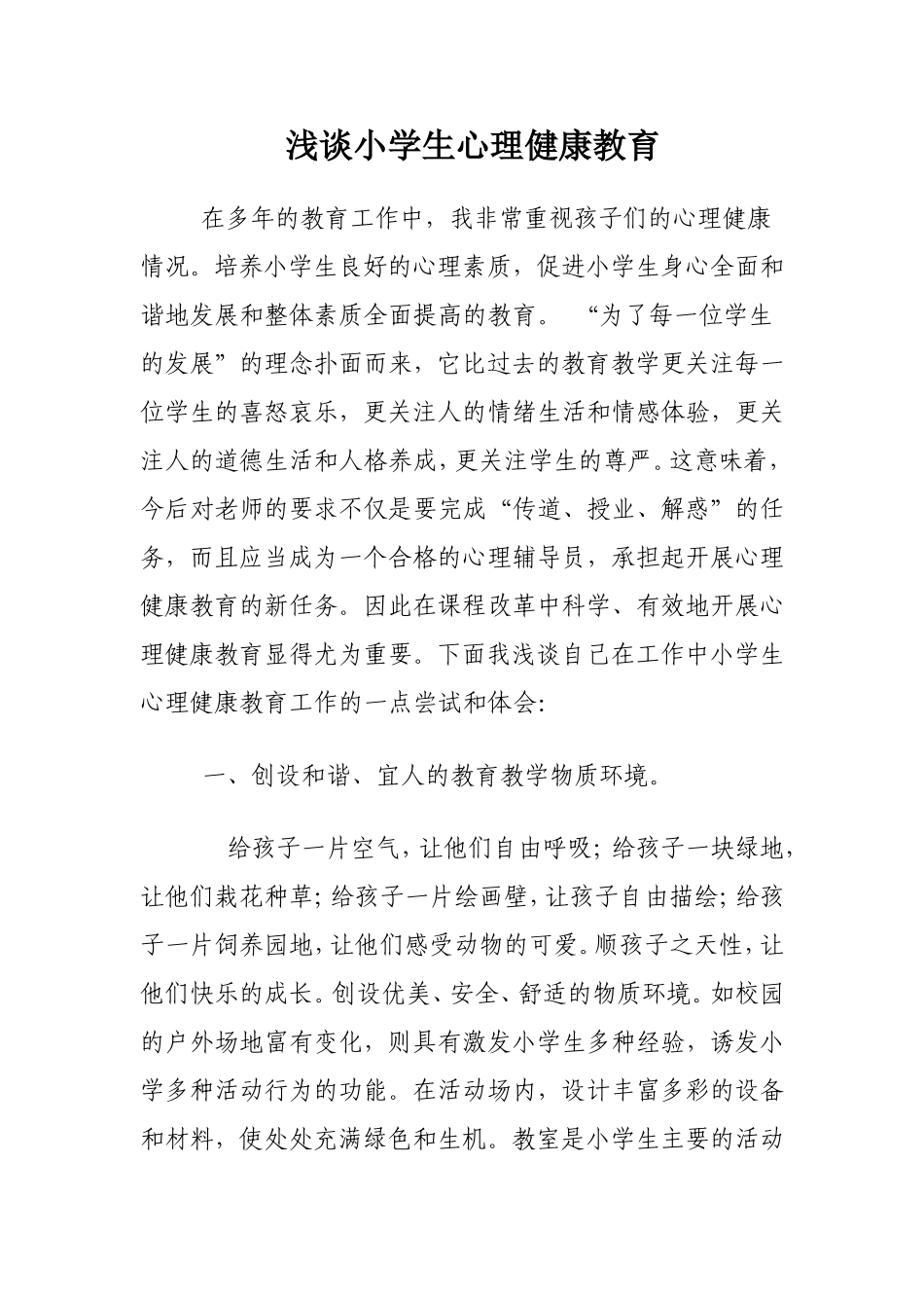 浅谈小学生心理健康教育_第1页