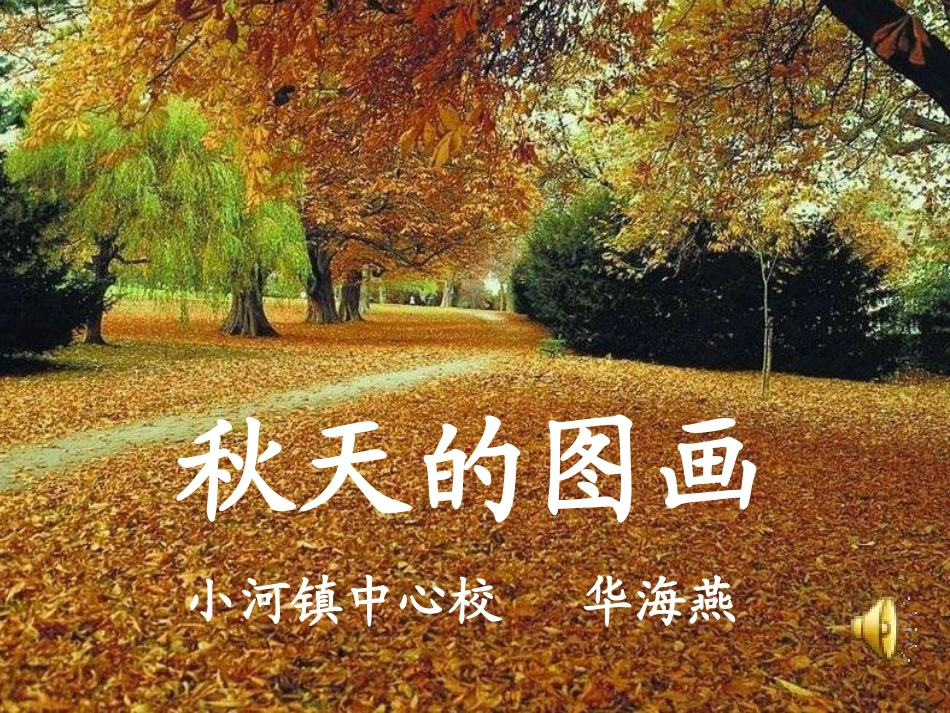 秋天的图画课件 (2)_第3页