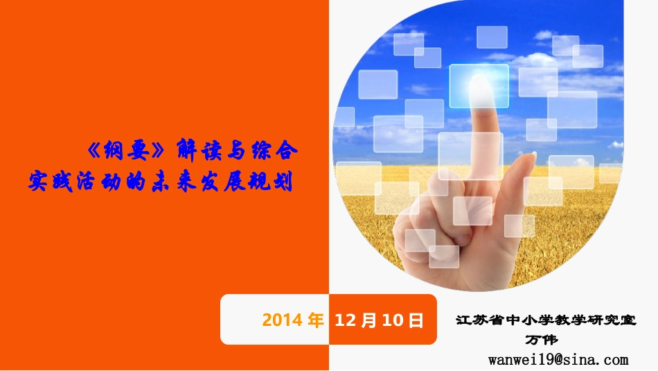 《纲要》解读与综合实践活动的未来发展规划-万伟（2014徐州）_第1页