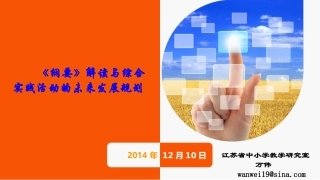 《纲要》解读与综合实践活动的未来发展规划-万伟（2014徐州）