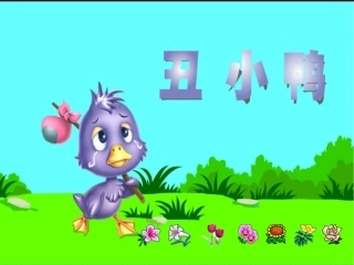 小学二年级下册《丑小鸭》