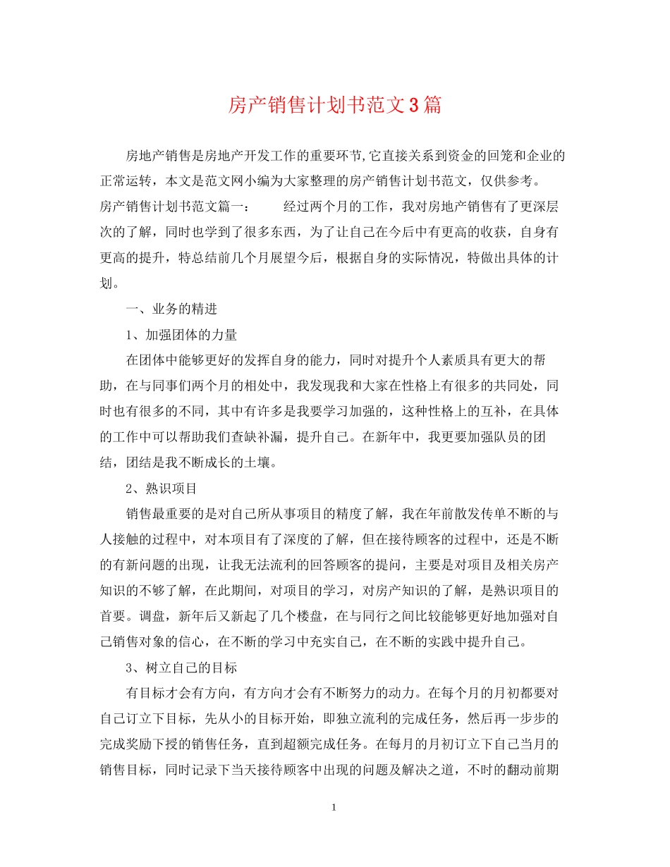房产销售计划书范文3篇_第1页