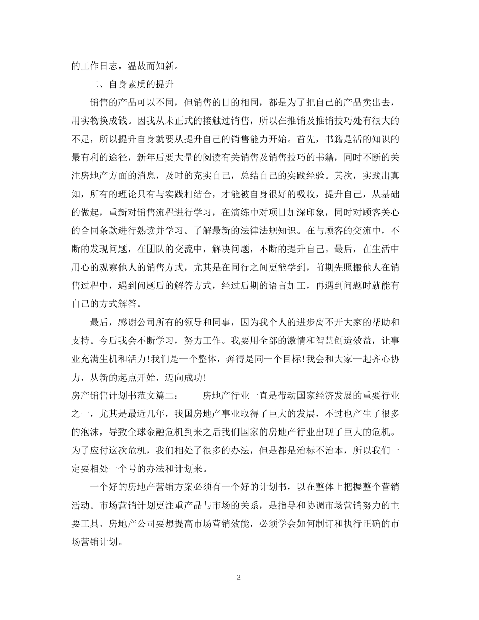 房产销售计划书范文3篇_第2页