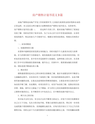 房产销售计划书范文3篇