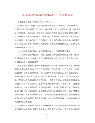 江苏省前黄高级工会工作计划2
