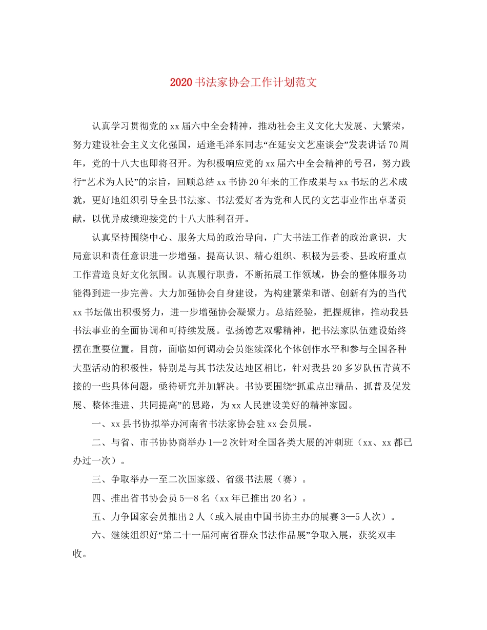 书法家协会工作计划范文_第1页