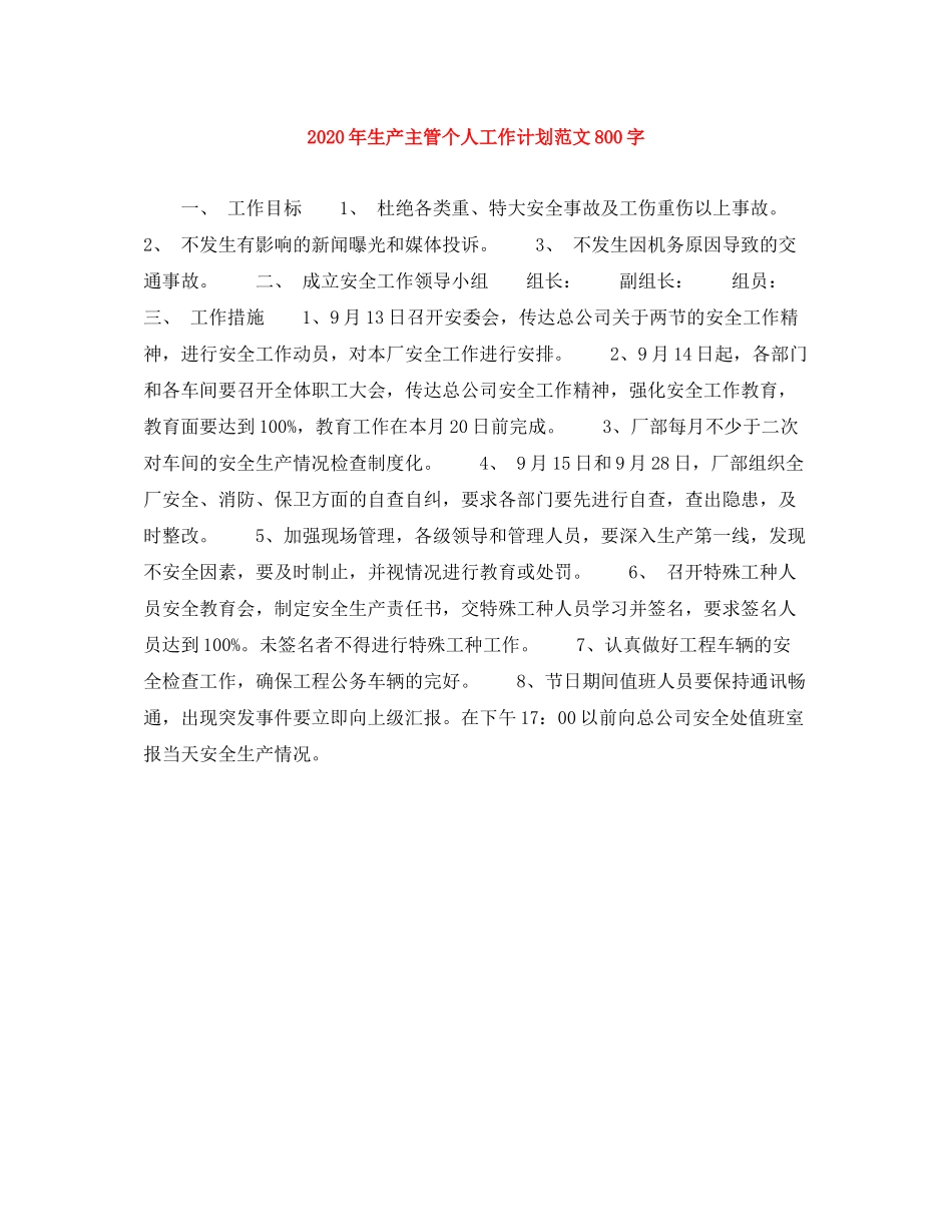 2020年生产主管个人工作计划范文800字_第1页
