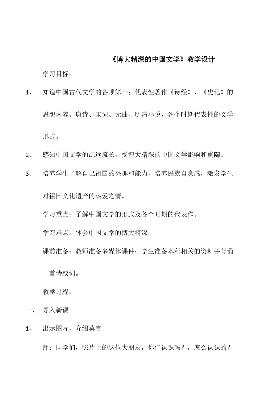 博大精深的中国文学教学设计_第1页