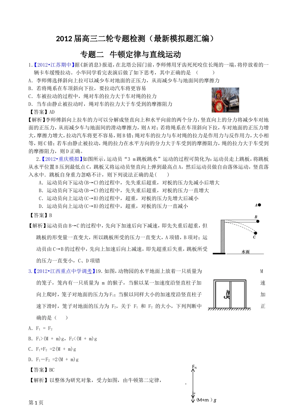 2012届高三物理二轮专题检测(最新模拟题汇编)专题二_牛顿定律与直线运动(全解析)_第1页