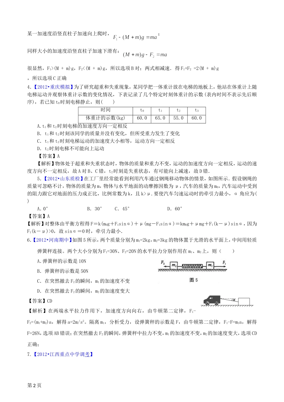 2012届高三物理二轮专题检测(最新模拟题汇编)专题二_牛顿定律与直线运动(全解析)_第2页