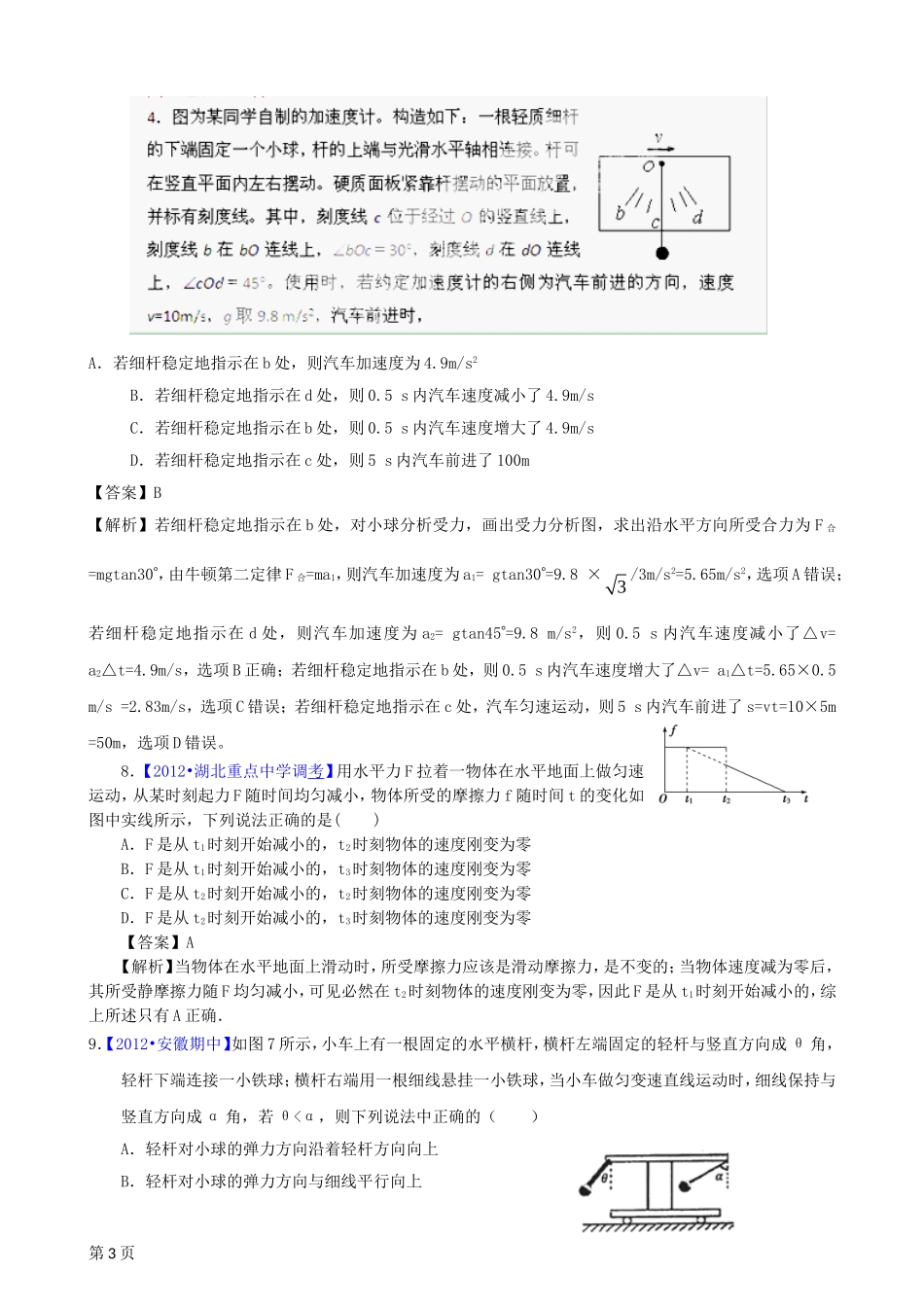 2012届高三物理二轮专题检测(最新模拟题汇编)专题二_牛顿定律与直线运动(全解析)_第3页