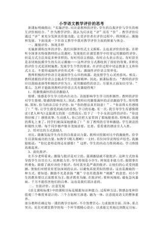小学语文教学评价的思考