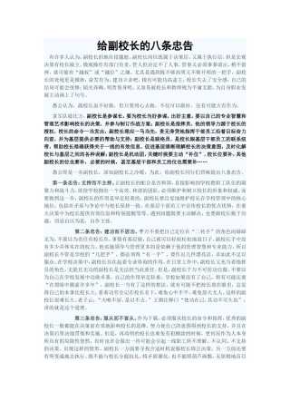给副校长的八条忠告