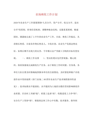 农场秋收工作计划