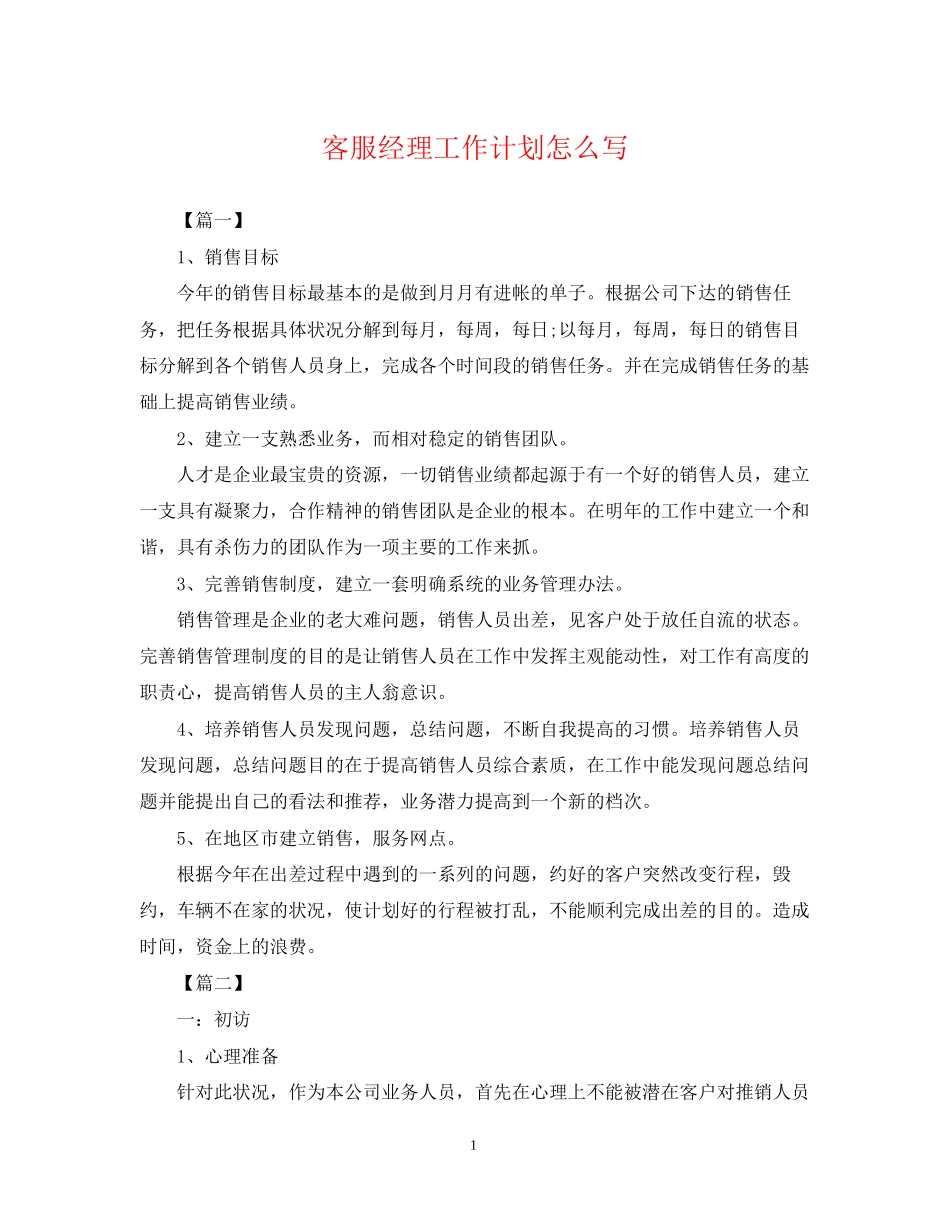 客服经理工作计划怎么写_第1页