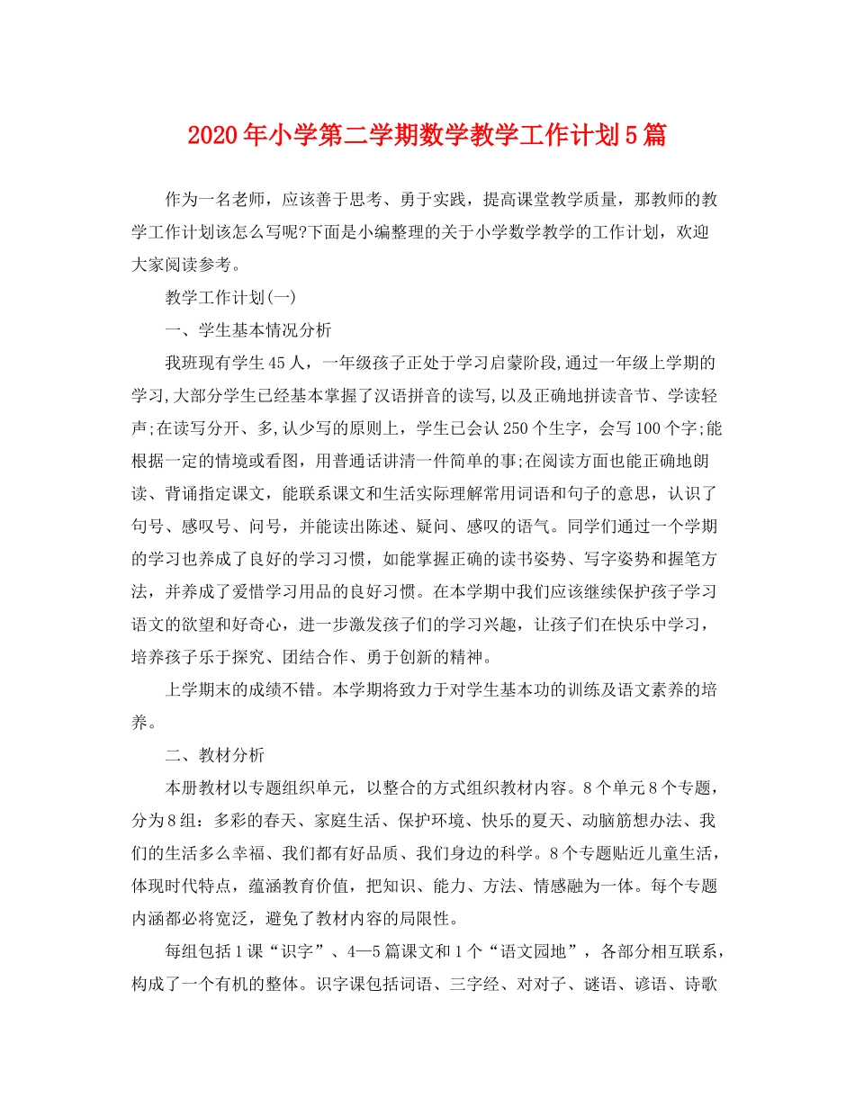 2020年小学第二学期数学教学工作计划5篇_第1页