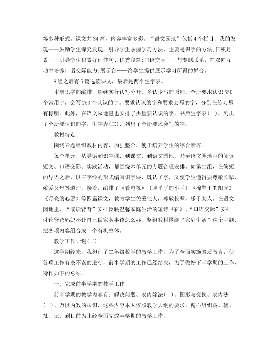 2020年小学第二学期数学教学工作计划5篇_第2页