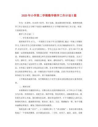 2020年小学第二学期数学教学工作计划5篇