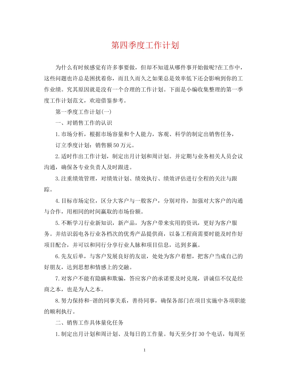 第四季度工作计划2_第1页