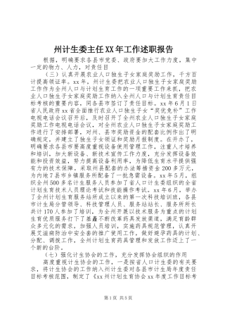 州计生委主任XX年工作述职报告