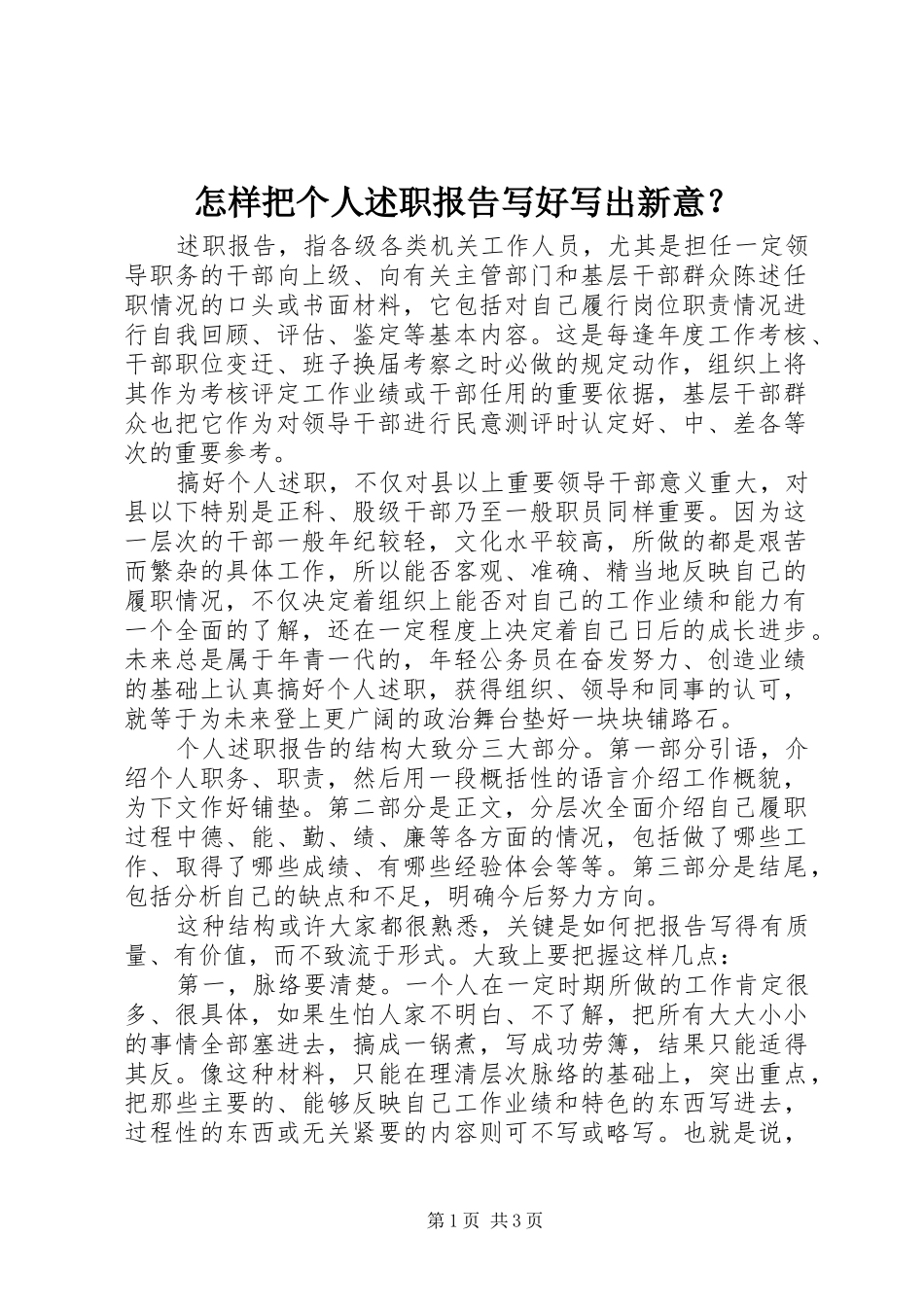 怎样把个人述职报告写好写出新意？_第1页