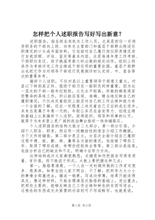 怎样把个人述职报告写好写出新意？