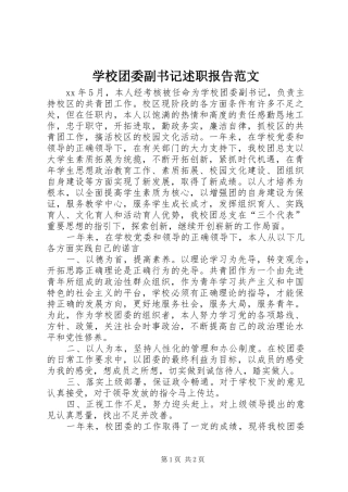 学校团委副书记述职报告范文