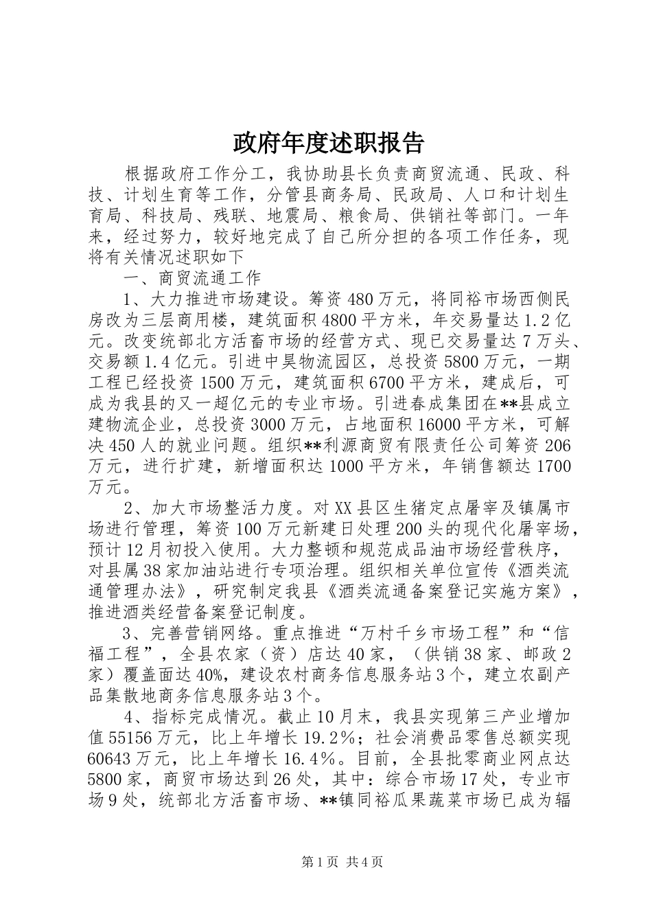 政府年度述职报告_第1页