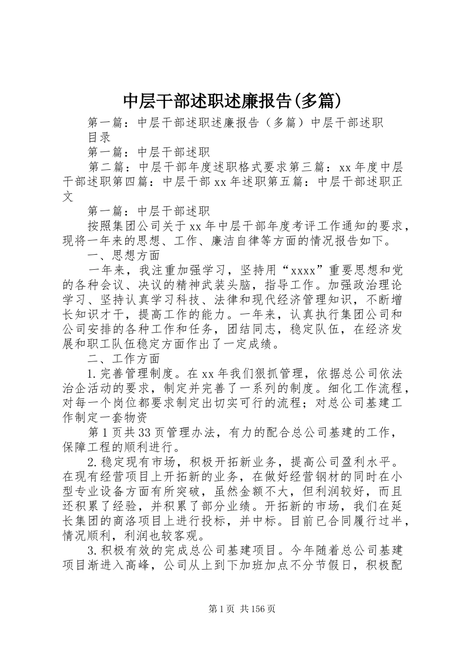 中层干部述职述廉报告(多篇)_第1页