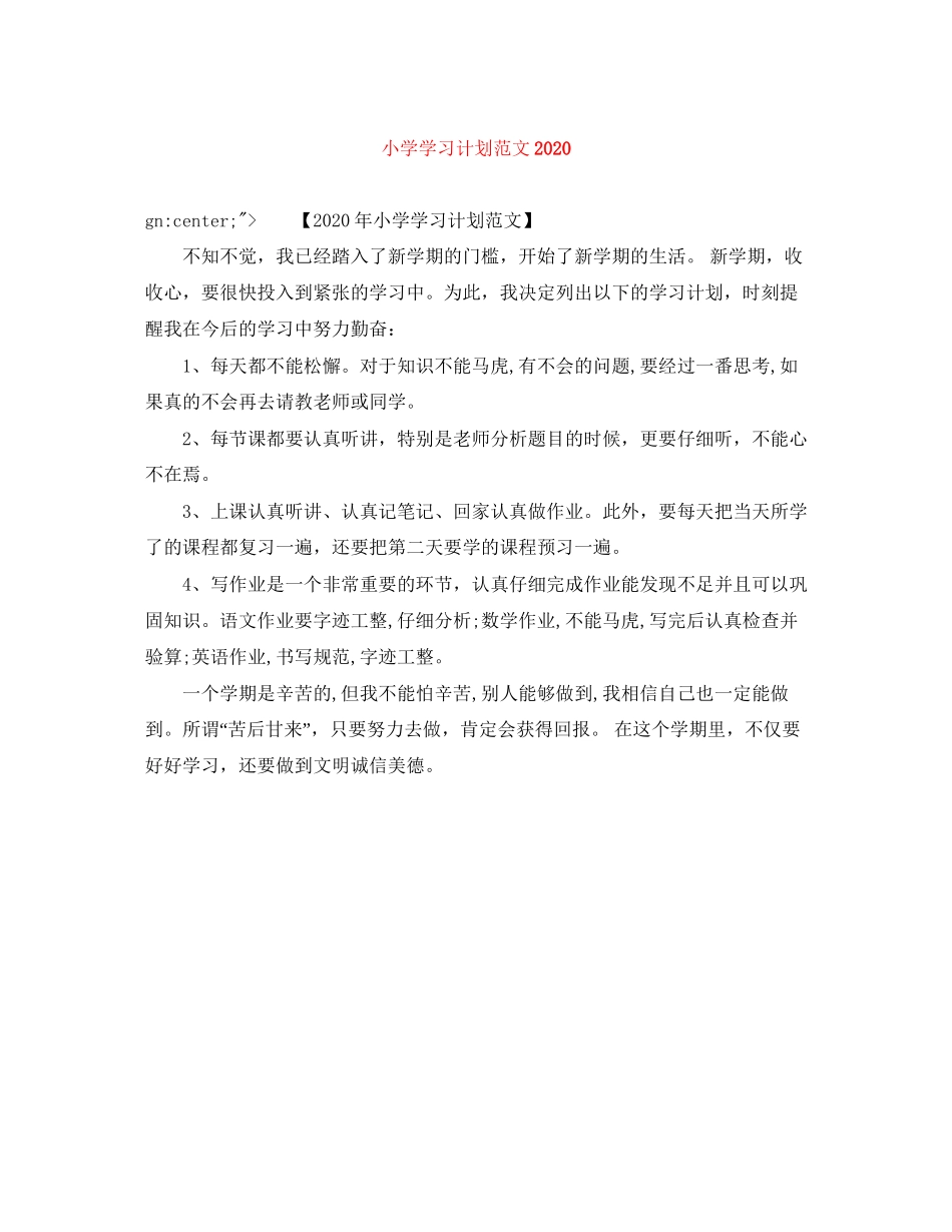 小学学习计划范文2_第1页