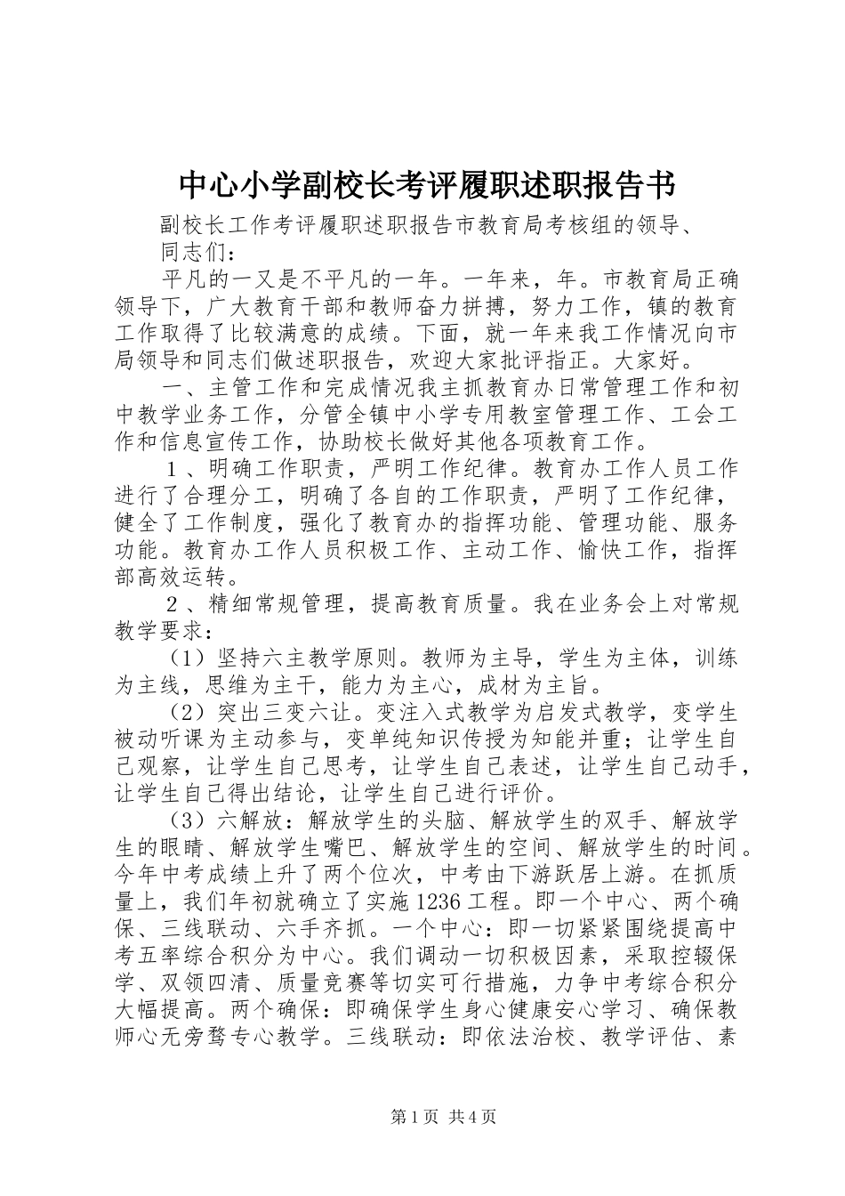 中心小学副校长考评履职述职报告书_第1页