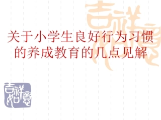 小学生养成教育 (2)