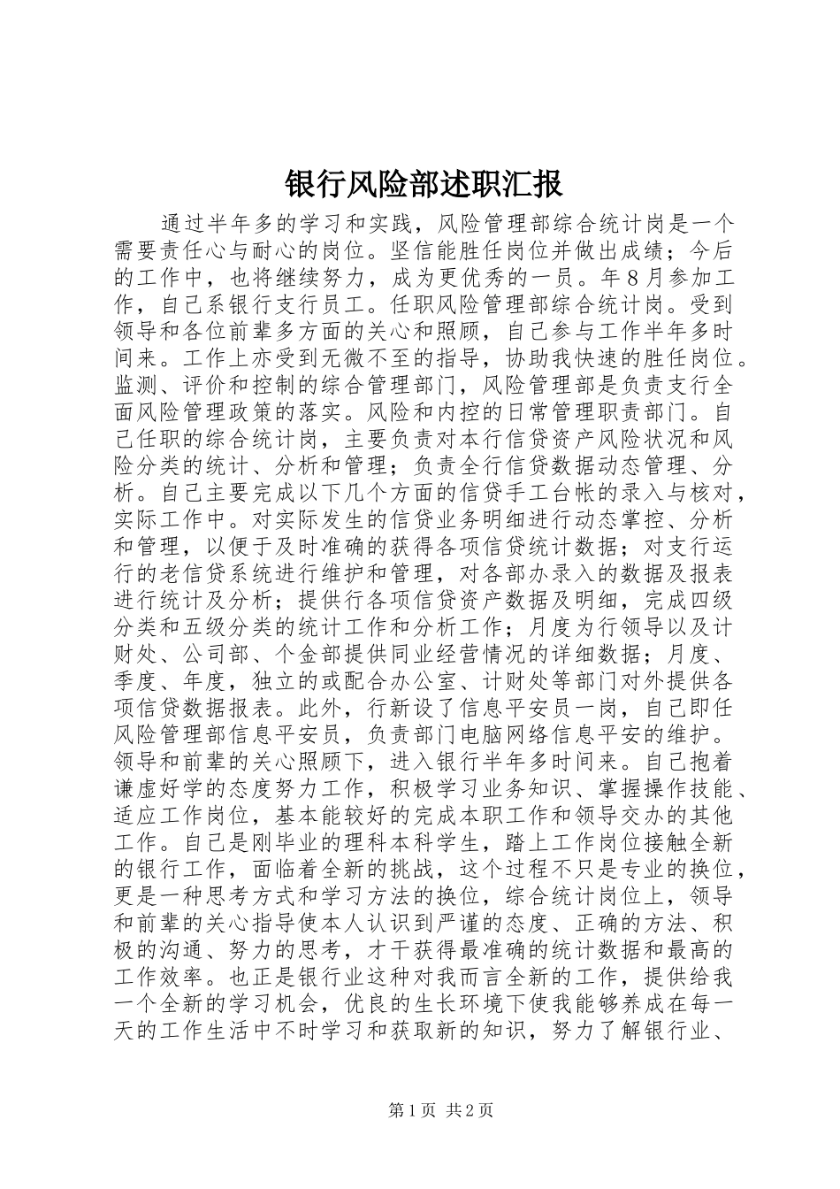 银行风险部述职汇报_第1页