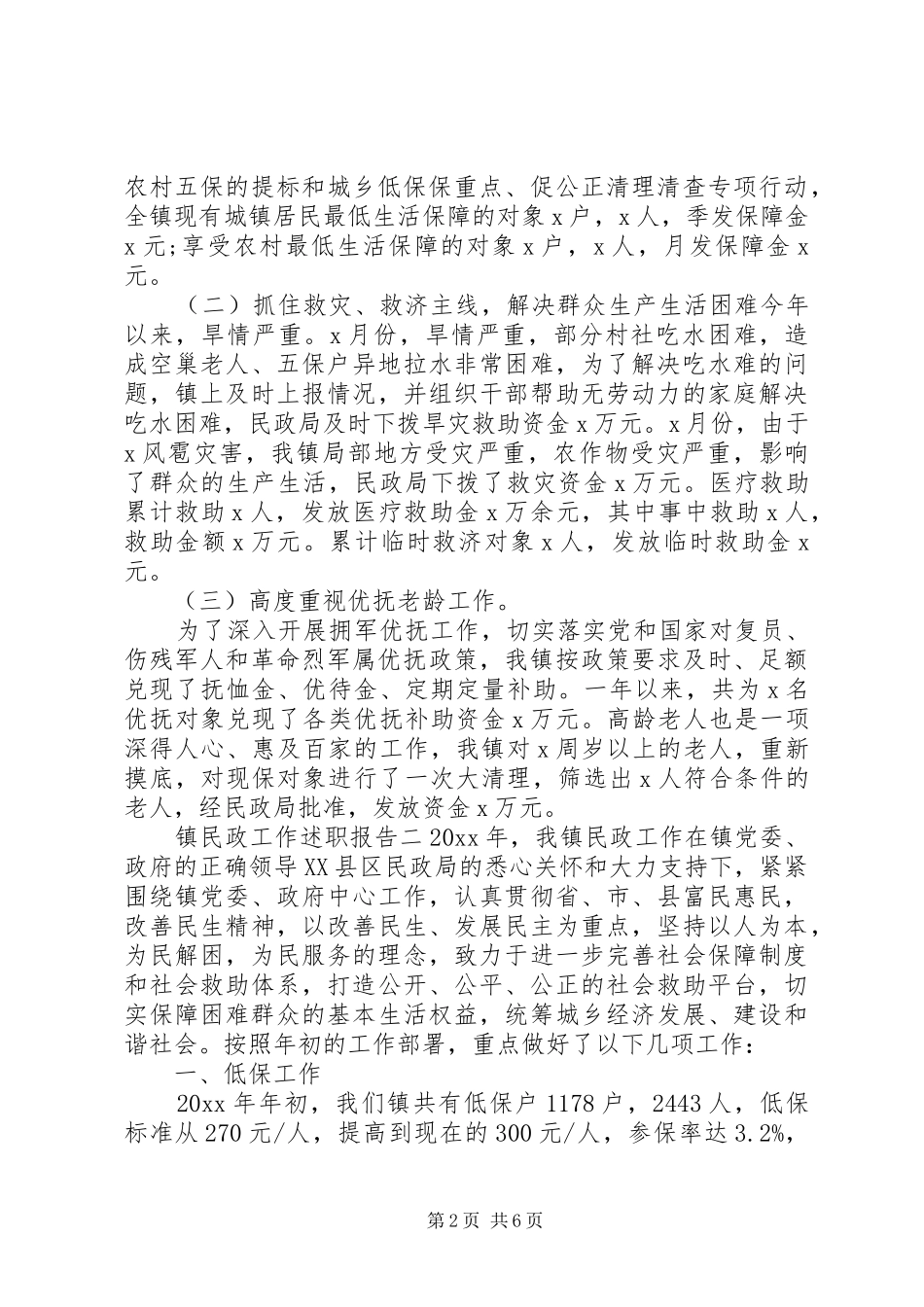 镇民政工作述职报告_第2页