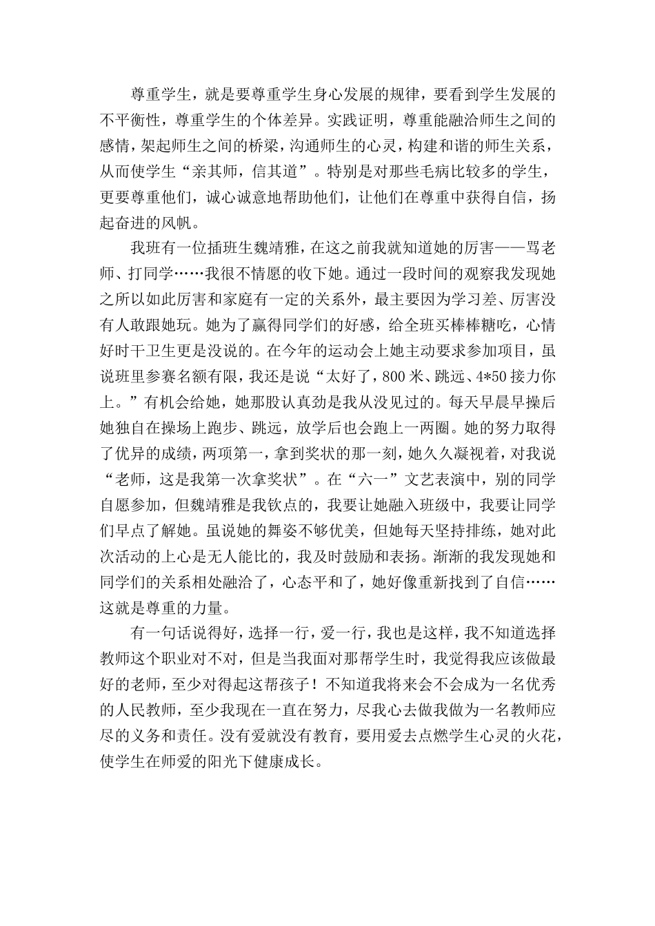 读《做学生信赖爱戴的教师》有感_第3页